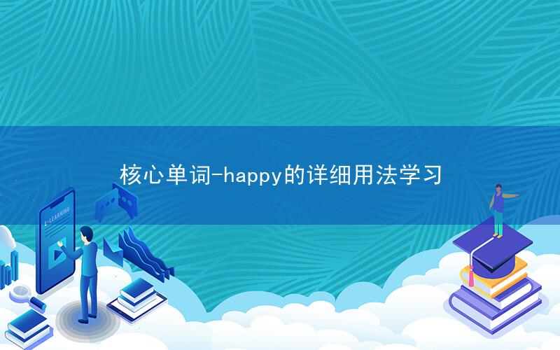 核心单词-happy的详细用法学习