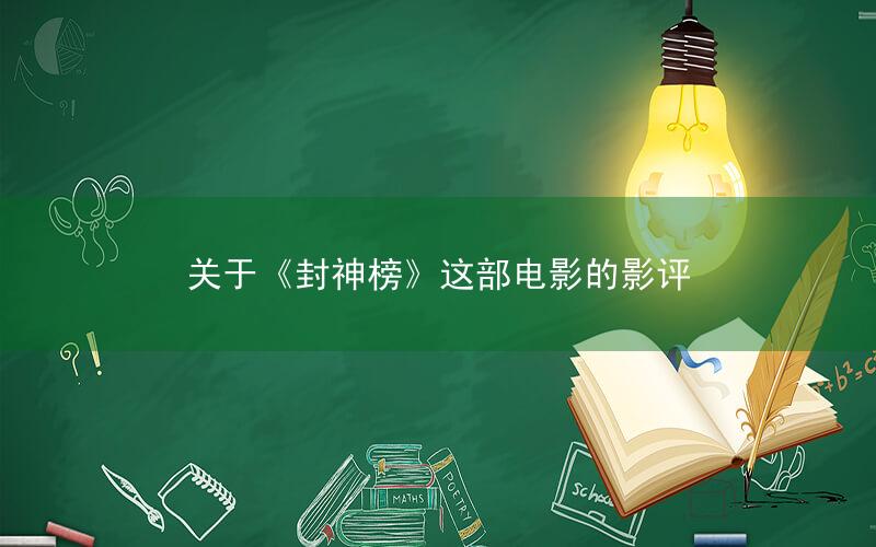 关于《封神榜》这部电影的影评