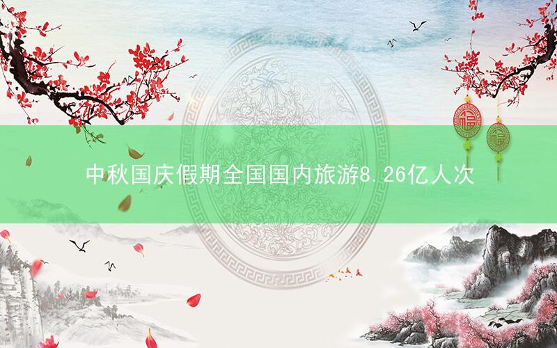 中秋国庆假期全国国内旅游8.26亿人次