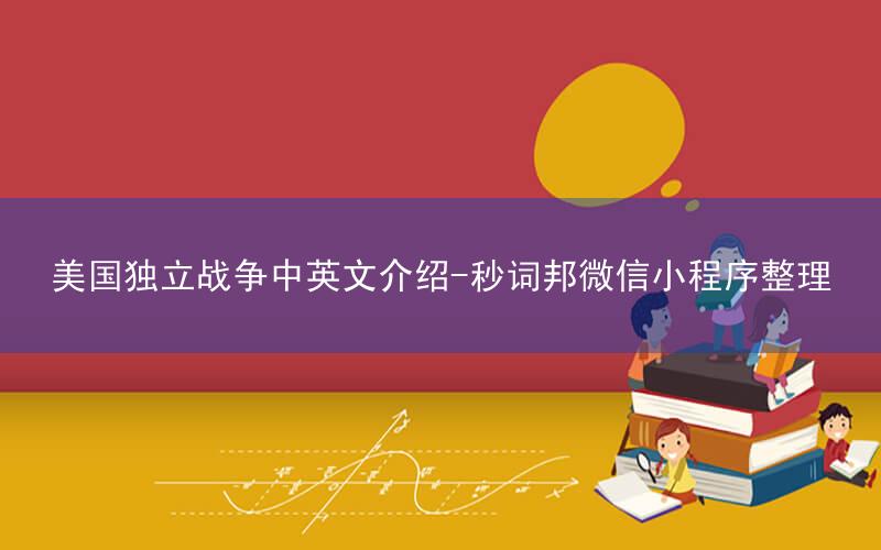 美国独立战争中英文介绍-秒词邦微信小程序整理