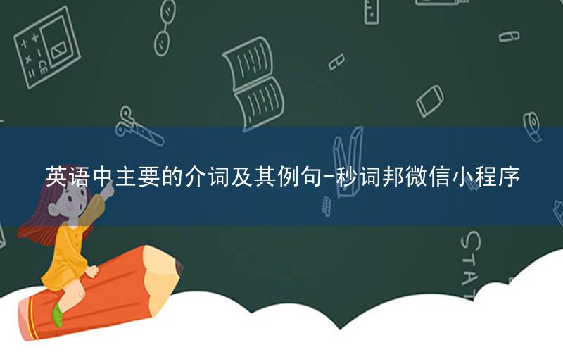 英语中主要的介词及其例句-秒词邦微信小程序