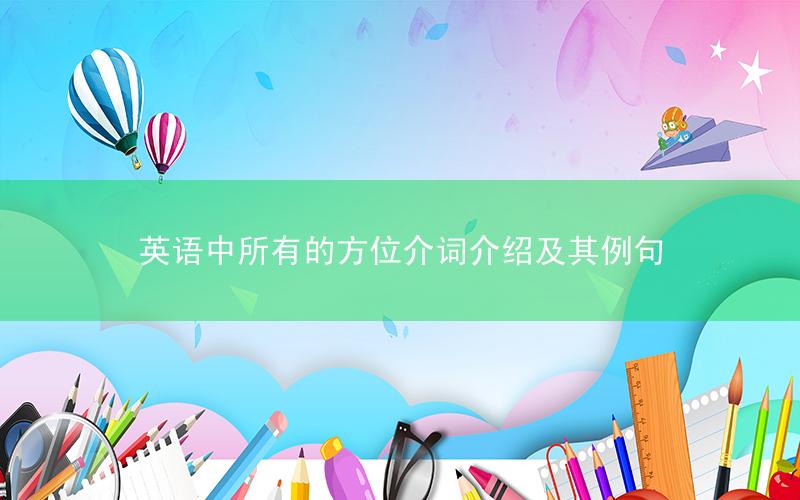 英语中所有的方位介词介绍及其例句