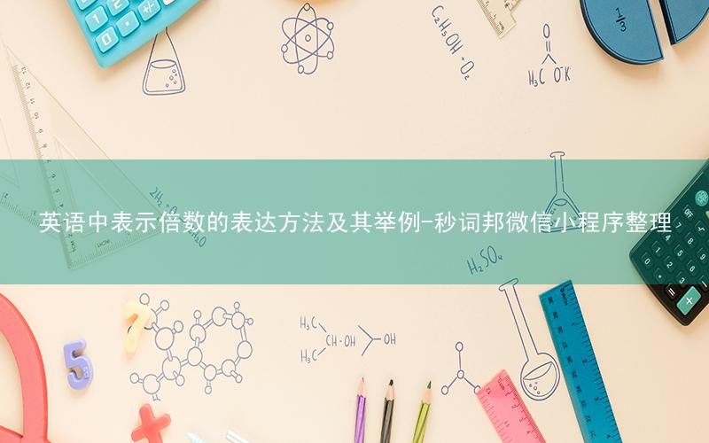 英语中表示倍数的表达方法及其举例-秒词邦微信小程序整理