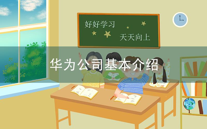 华为公司基本介绍
