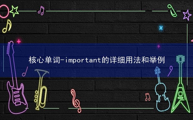 核心单词-important的详细用法和举例