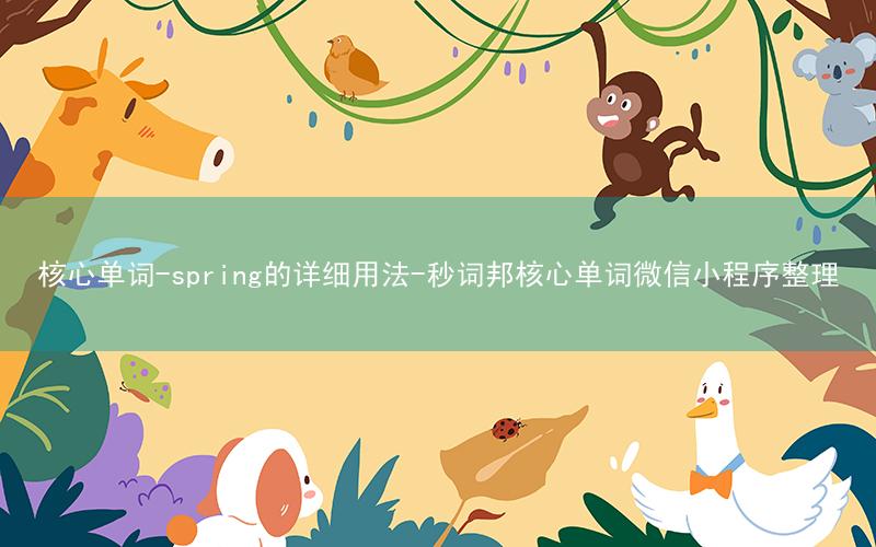 核心单词-spring的详细用法-秒词邦核心单词微信小程序整理