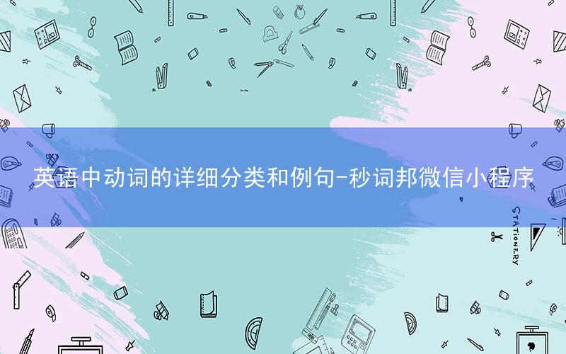 英语中动词的详细分类和例句-秒词邦微信小程序