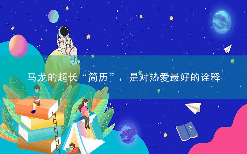马龙的超长“简历”,是对热爱最好的诠释