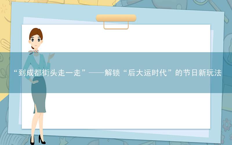 “到成都街头走一走”——解锁“后大运时代”的节日新玩法