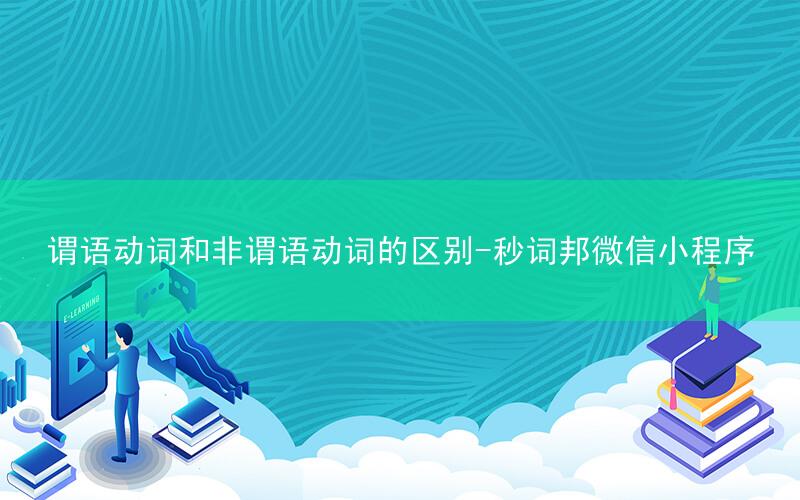 谓语动词和非谓语动词的区别-秒词邦微信小程序