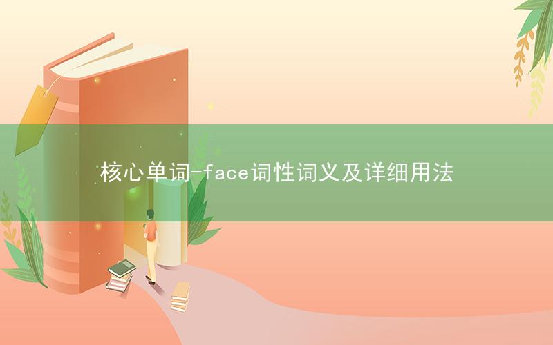 核心单词-face词性词义及详细用法