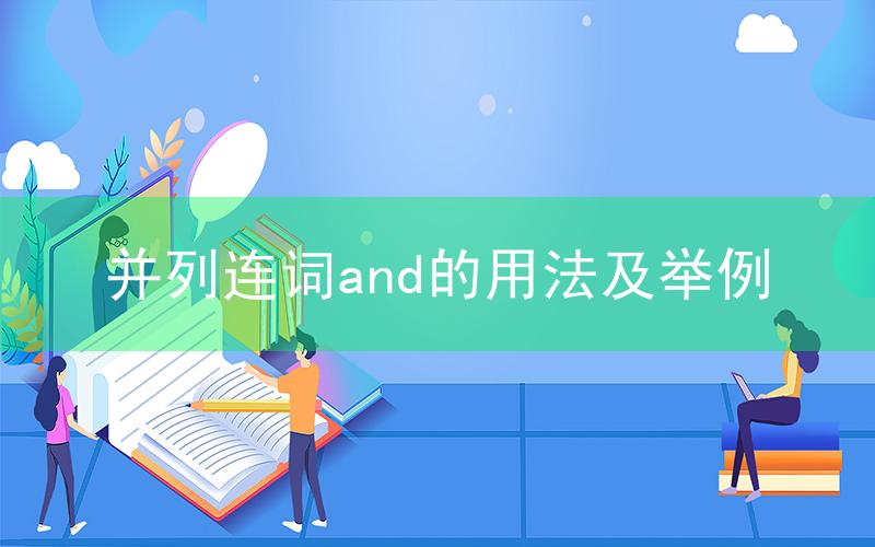 并列连词and的用法及举例