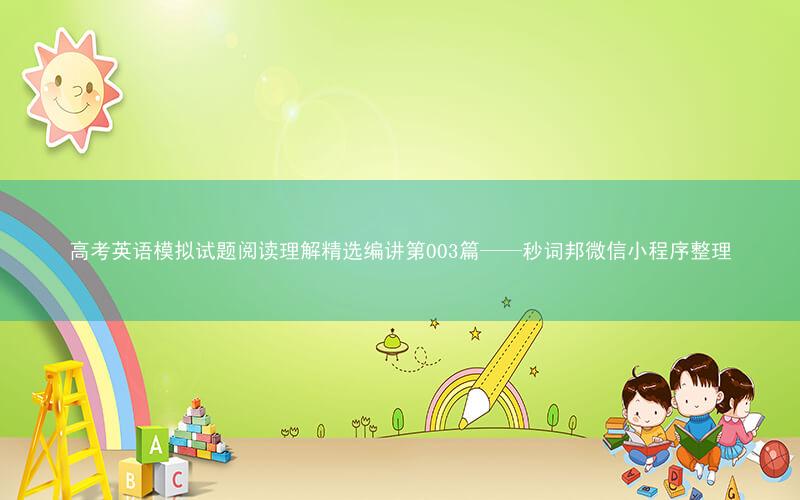 高考英语模拟试题阅读理解精选编讲第003篇——秒词邦微信小程序整理