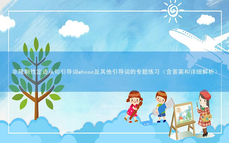 非限制性定语从句引导词whose及其他引导词的专题练习(含答案和详细解析)