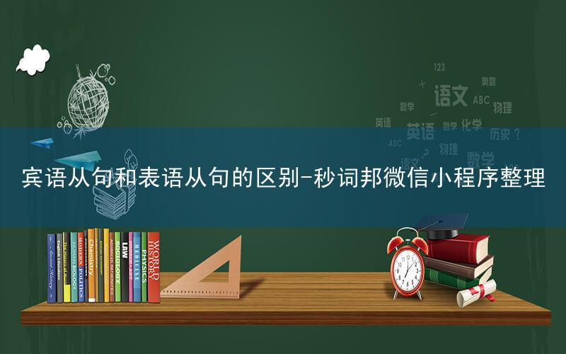 宾语从句和表语从句的区别-秒词邦微信小程序整理