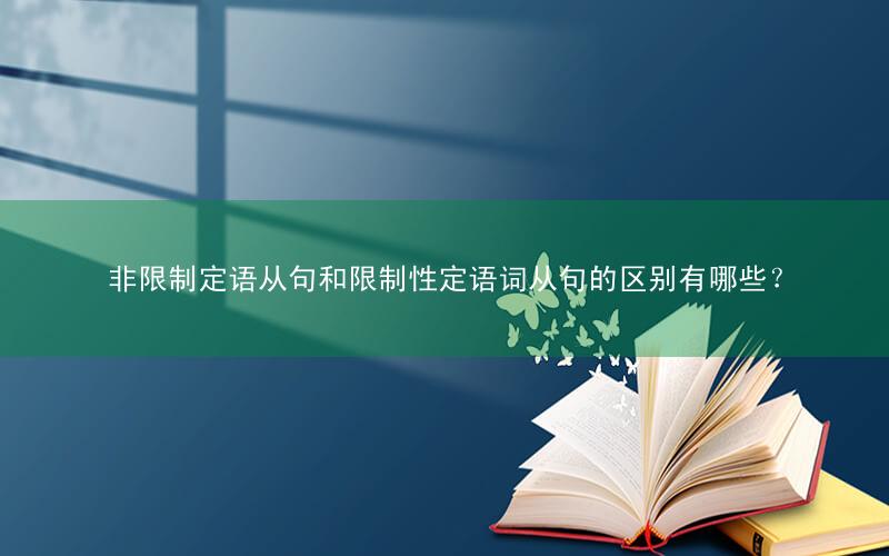 非限制定语从句和限制性定语词从句的区别有哪些?