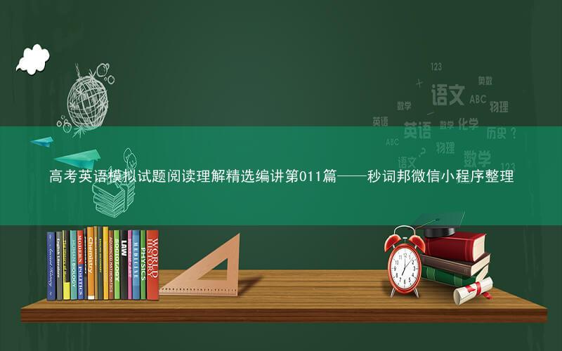 高考英语模拟试题阅读理解精选编讲第011篇——秒词邦微信小程序整理