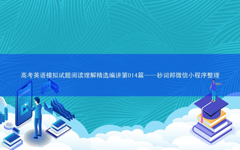 高考英语模拟试题阅读理解精选编讲第014篇——秒词邦微信小程序整理