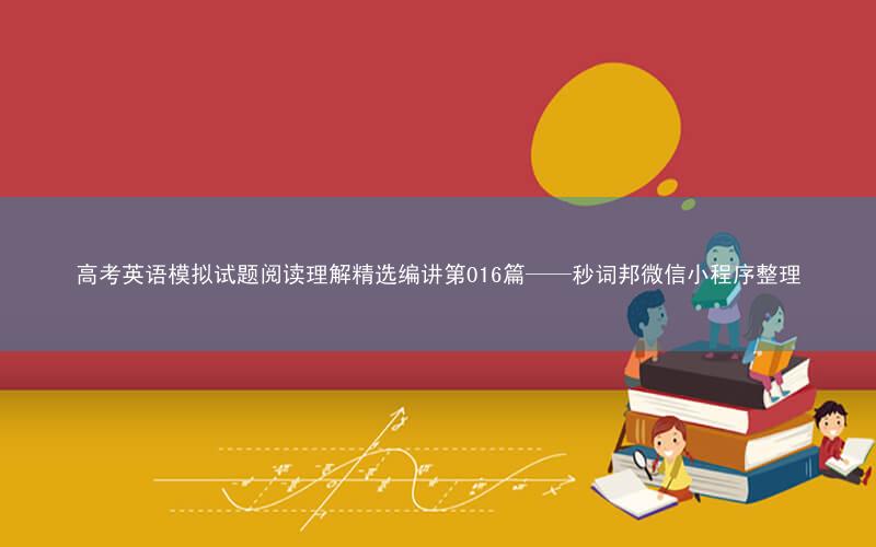 高考英语模拟试题阅读理解精选编讲第016篇——秒词邦微信小程序整理
