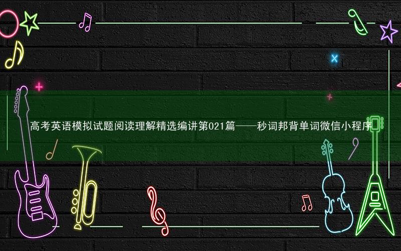 高考英语模拟试题阅读理解精选编讲第021篇——秒词邦背单词微信小程序