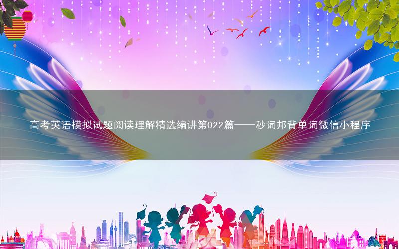 高考英语模拟试题阅读理解精选编讲第022篇——秒词邦背单词微信小程序