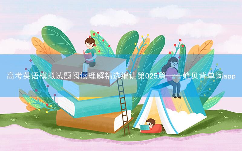 高考英语模拟试题阅读理解精选编讲第025篇——蜂贝背单词app