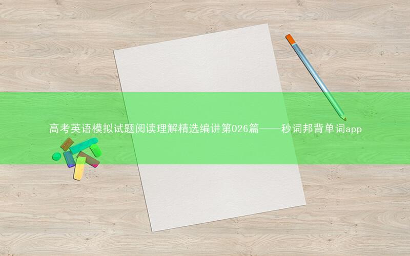 高考英语模拟试题阅读理解精选编讲第026篇——秒词邦背单词app
