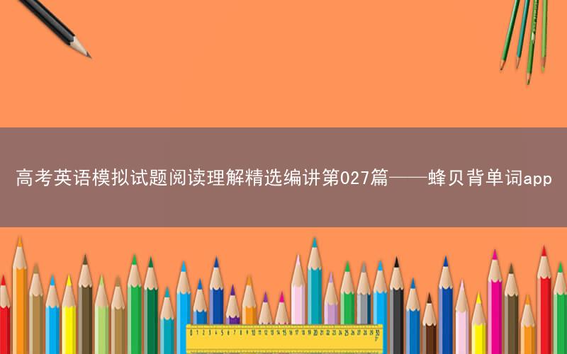 高考英语模拟试题阅读理解精选编讲第027篇——蜂贝背单词app