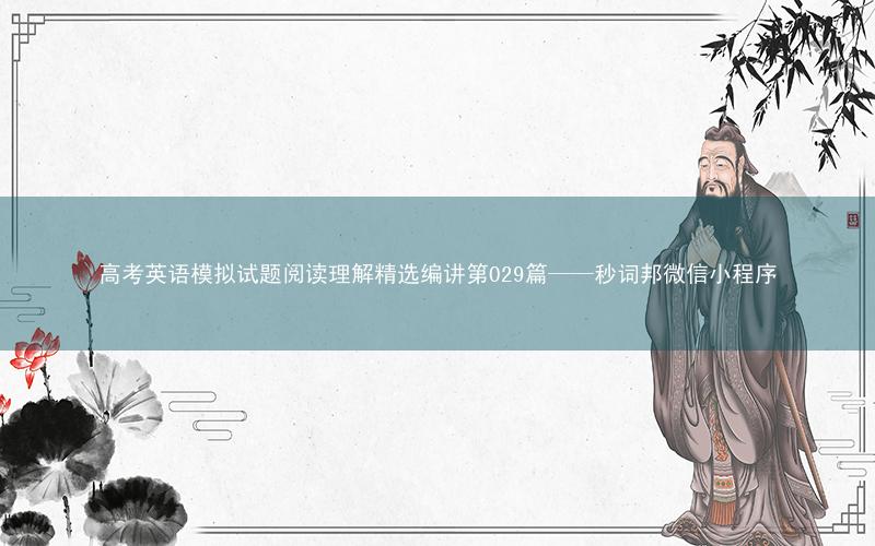 高考英语模拟试题阅读理解精选编讲第029篇——秒词邦微信小程序