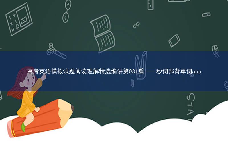 高考英语模拟试题阅读理解精选编讲第031篇——秒词邦背单词app