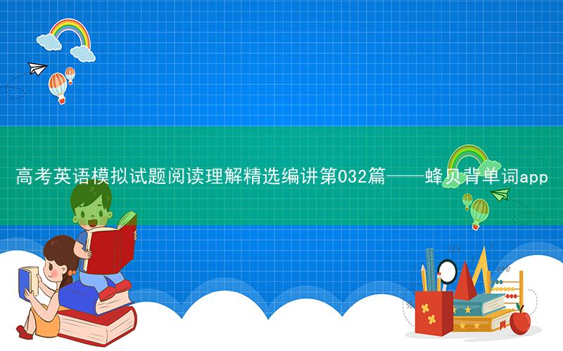 高考英语模拟试题阅读理解精选编讲第032篇——蜂贝背单词app