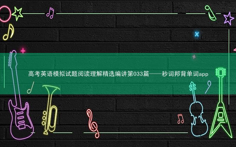 高考英语模拟试题阅读理解精选编讲第033篇——秒词邦背单词app