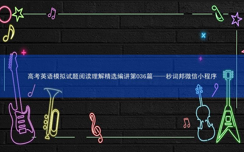 高考英语模拟试题阅读理解精选编讲第036篇——秒词邦微信小程序