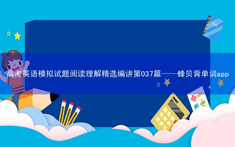 高考英语模拟试题阅读理解精选编讲第037篇——蜂贝背单词app