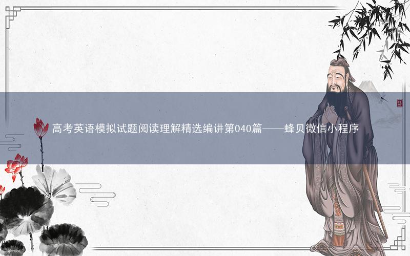 高考英语模拟试题阅读理解精选编讲第040篇——蜂贝微信小程序