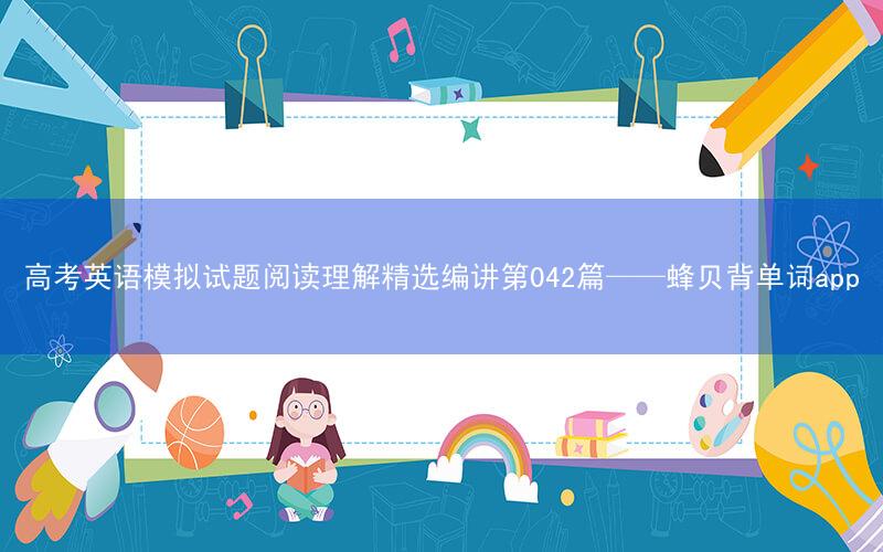 高考英语模拟试题阅读理解精选编讲第042篇——蜂贝背单词app