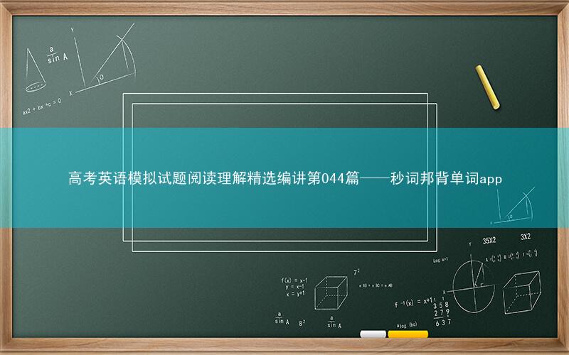 高考英语模拟试题阅读理解精选编讲第044篇——秒词邦背单词app