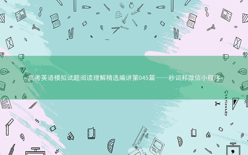 高考英语模拟试题阅读理解精选编讲第045篇——秒词邦微信小程序