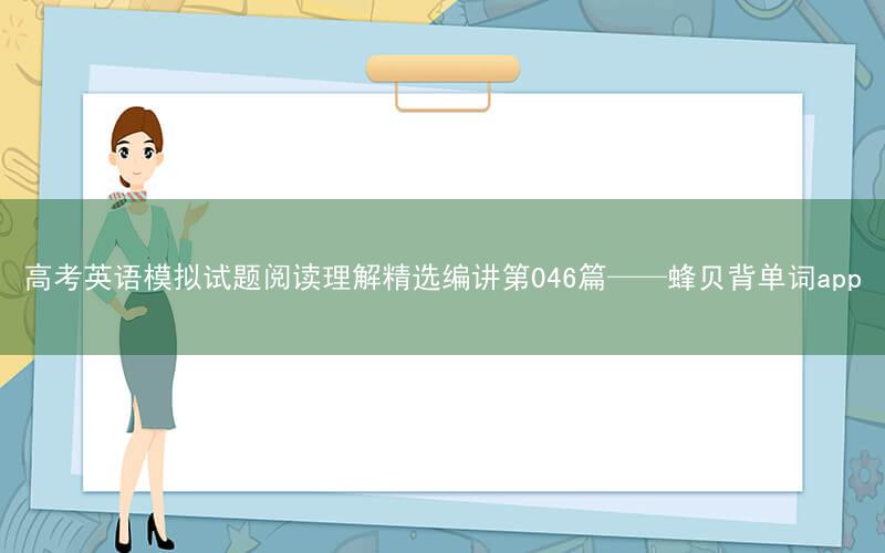 高考英语模拟试题阅读理解精选编讲第046篇——蜂贝背单词app