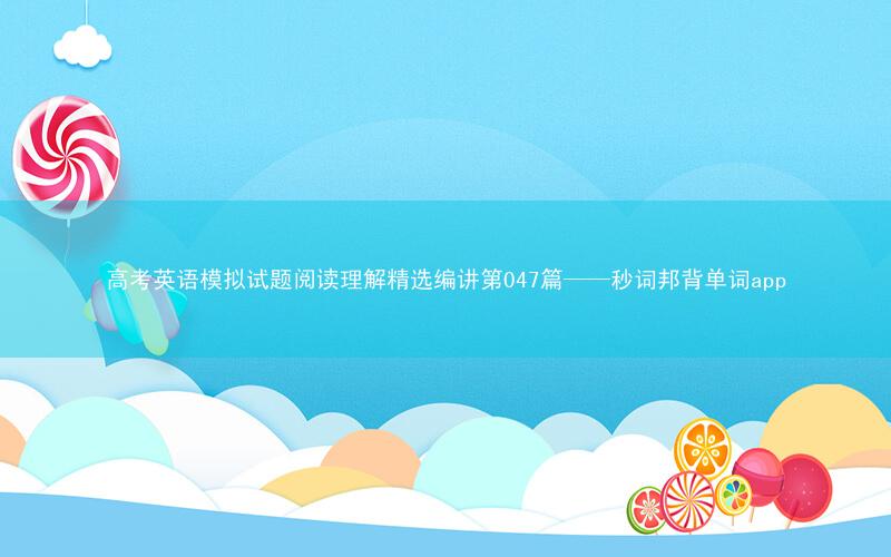 高考英语模拟试题阅读理解精选编讲第047篇——秒词邦背单词app