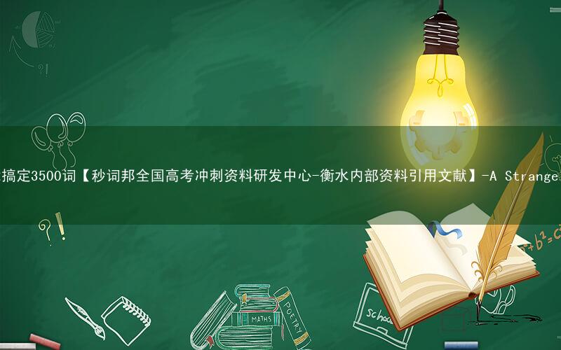 40篇文章搞定3500词【秒词邦全国高考冲刺资料研发中心-衡水内部资料引用文献】-21. A Strange Disease