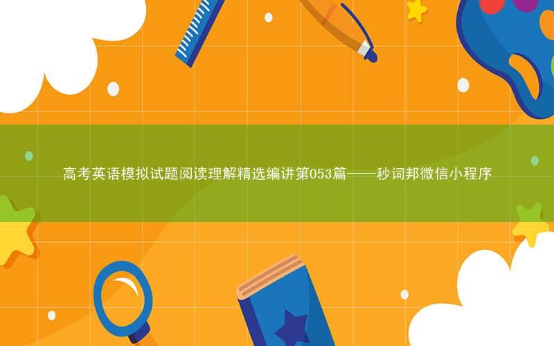 高考英语模拟试题阅读理解精选编讲第053篇——秒词邦微信小程序