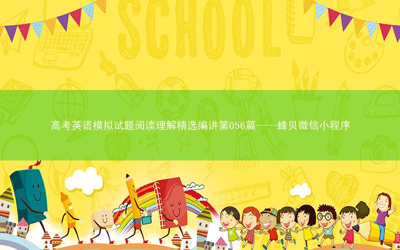 高考英语模拟试题阅读理解精选编讲第056篇——蜂贝微信小程序
