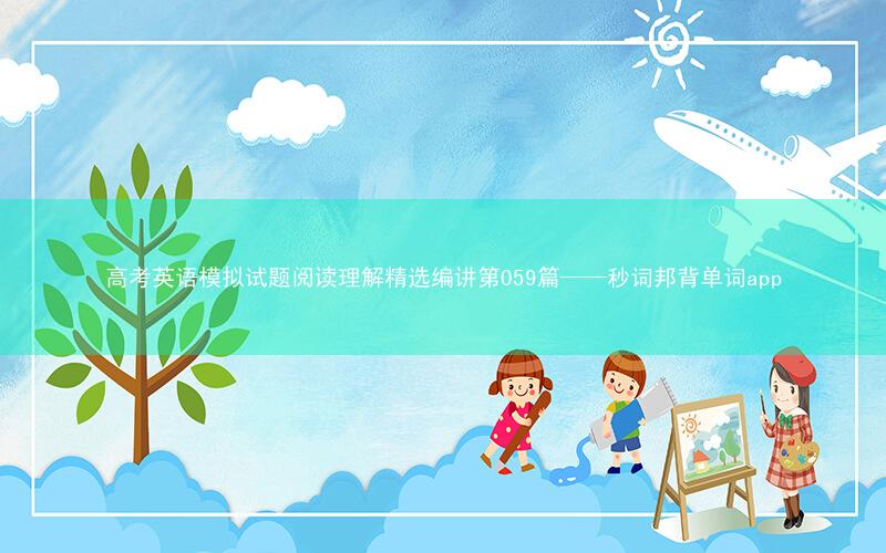 高考英语模拟试题阅读理解精选编讲第059篇——秒词邦背单词app