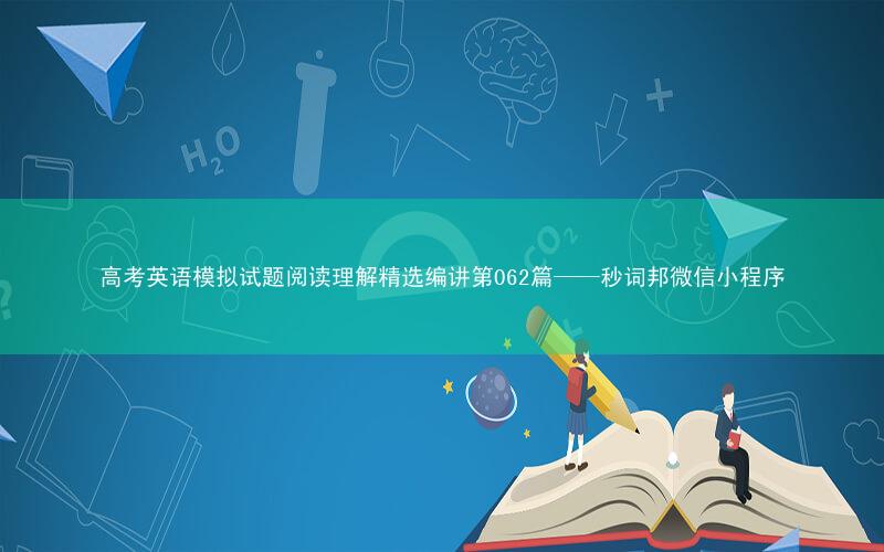 高考英语模拟试题阅读理解精选编讲第062篇——秒词邦微信小程序
