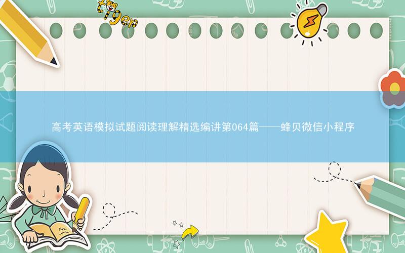高考英语模拟试题阅读理解精选编讲第064篇——蜂贝微信小程序