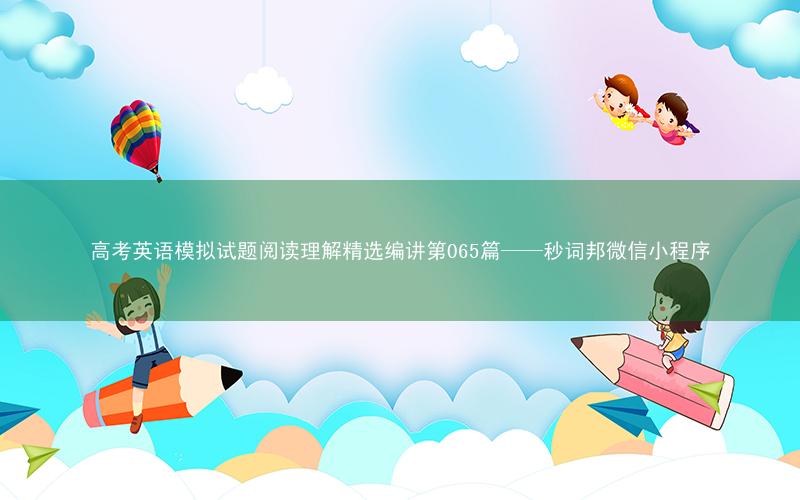 高考英语模拟试题阅读理解精选编讲第065篇——秒词邦微信小程序