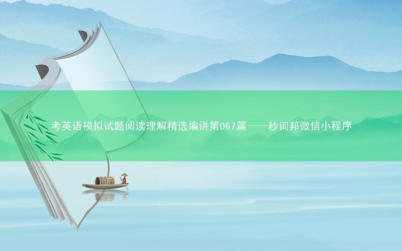 考英语模拟试题阅读理解精选编讲第067篇——秒词邦微信小程序