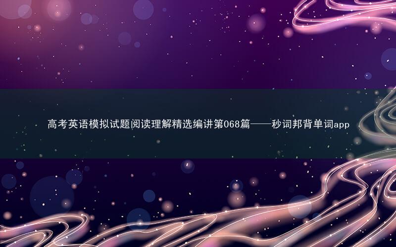 高考英语模拟试题阅读理解精选编讲第068篇——秒词邦背单词app