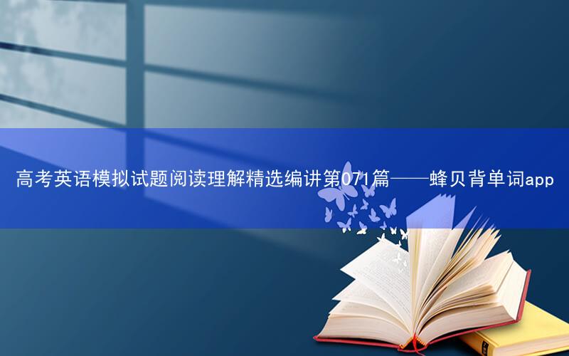高考英语模拟试题阅读理解精选编讲第071篇——蜂贝背单词app